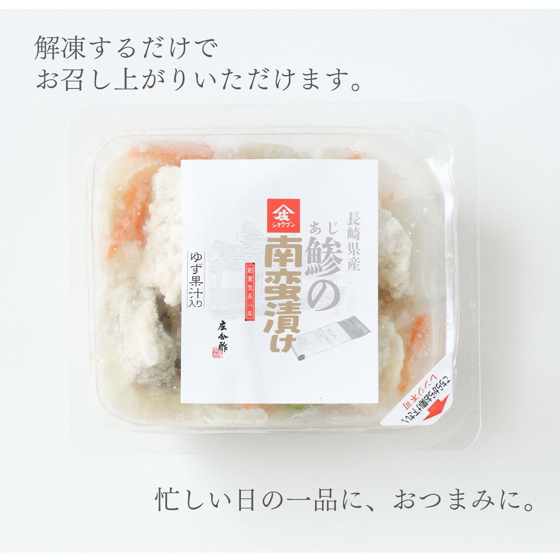 酢づくり300年庄分酢 楽天市場店の鯵の南蛮漬け 冷凍食品 南蛮漬けの素 おつまみ 魚の南蛮漬け｜アングル3