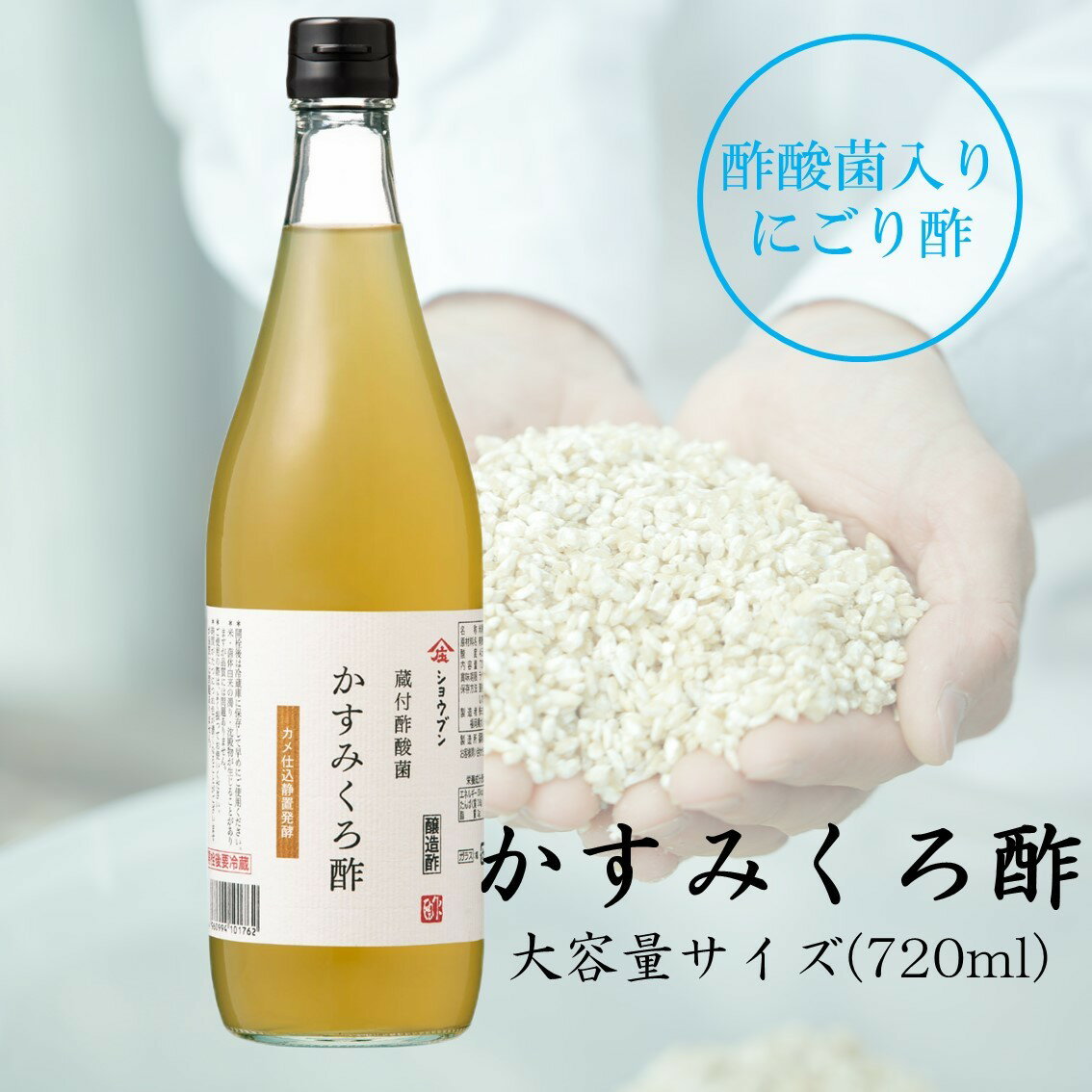 蔵付酢酸菌 かすみくろ酢 720ml 酢酸菌 発酵 発酵食品 にごり酢 酢酸 静置発酵 くろ酢 黒酢 酢酸菌 贈り物 ギフト お酢ギフト お酢贈り物 プレゼント 内祝 お返し 庄分酢 福岡県大川市