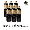 万能くろ酢たれ　1000mlx6本 調味料 お酢 調味酢 黒酢 玄米くろ酢 料理 和食 庄分酢 お酢ギフト 送料無料