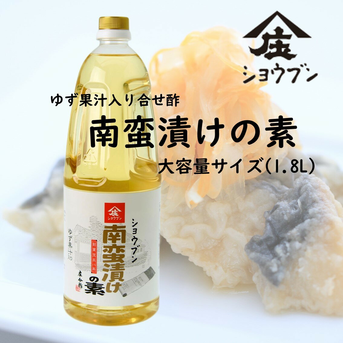 【庄分酢】南蛮漬けの素1．8L（大容量サイズ）