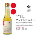 アップルビネガー300ml 果実のお酢 りんご酢 りんご フルーツビネガー サワードリンク 健康ギフト 内祝 お返し 内祝い プレゼント ギフト 健康 飲む酢 果実酢 酢 誕生日プレゼント