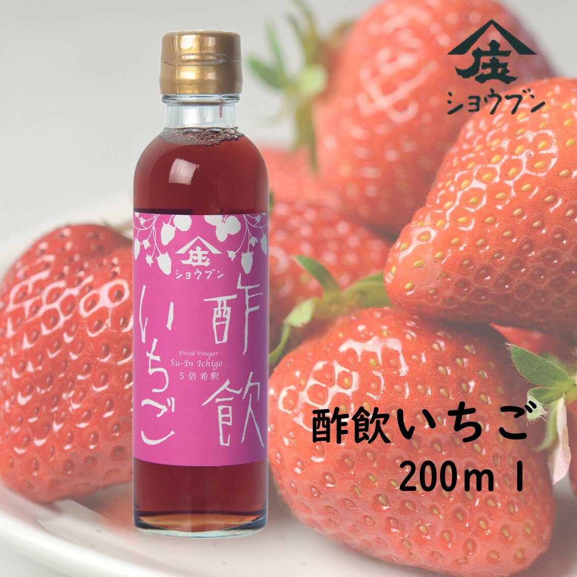 酢飲いちご200ml プレゼント ギフト 健康 飲む酢 お酢 酢 誕生日プレゼント 内祝 出産内祝 飲む果実の..