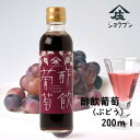 酢飲葡萄(ぶどう)200ml プレゼント ギフト 健康 飲む酢 お酢 酢 誕生日プレゼント 内祝 出産内祝 飲む果実のお酢 ぶどう 健康ギフト 誕生日プレゼント...
