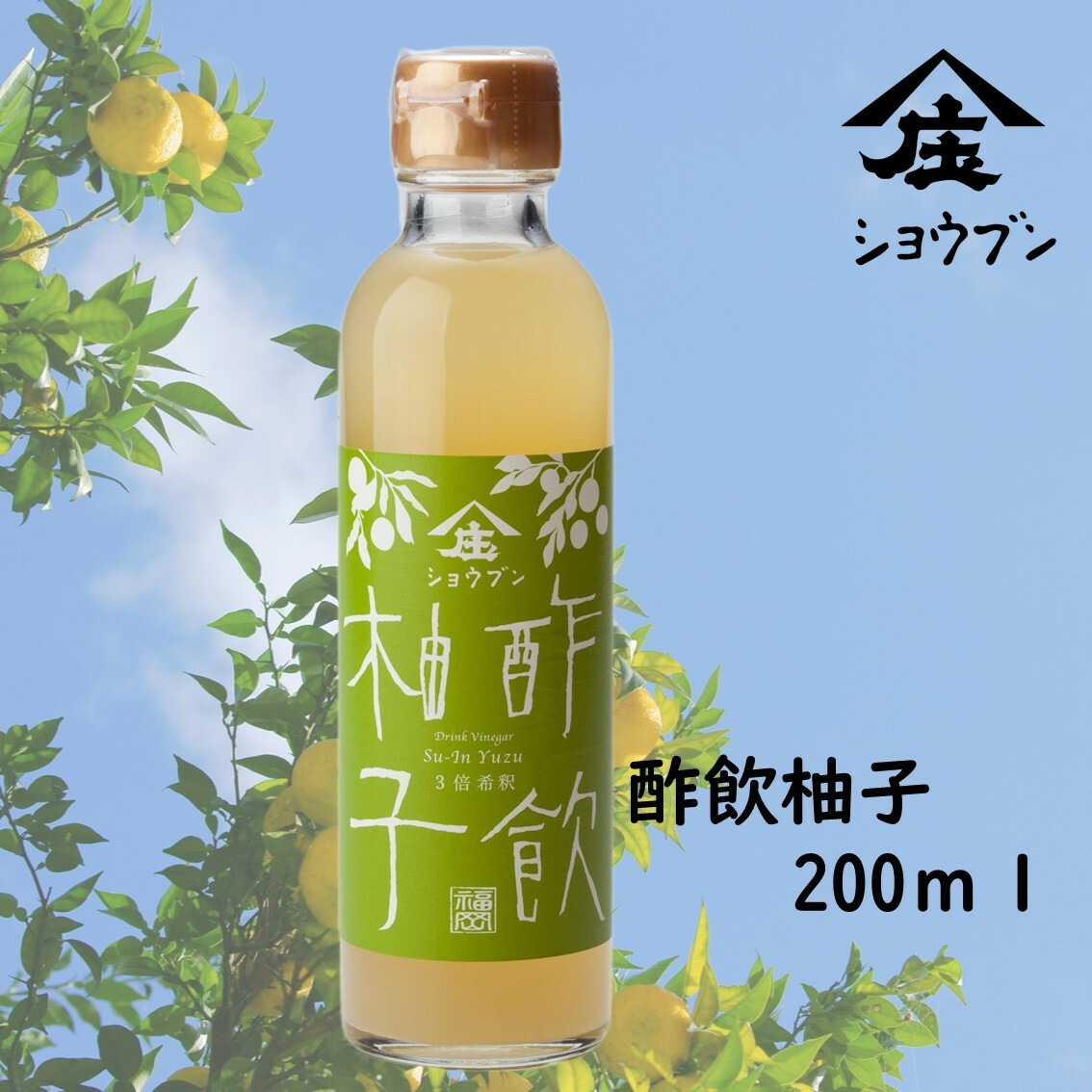 酢飲柚子 ゆず200ml プレゼント ギフト 健康 飲む酢 お酢 酢 誕生日プレゼント 内祝 出産内祝 飲む果実のお酢 柚子 ゆず 健康ギフト 誕生日プレゼント...