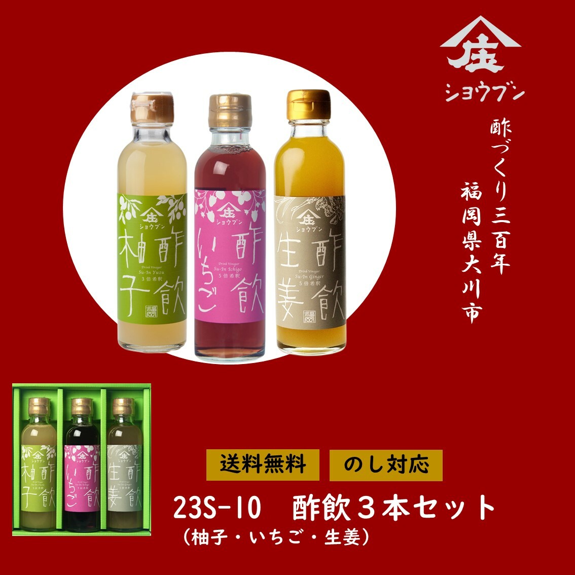 23S-10 酢飲3本セットA 飲む酢 ギフト お中元 プレゼント