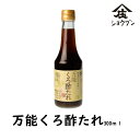 万能くろ酢たれ 300mlx1本 調味料 お酢 調味酢 黒酢 玄米くろ酢 料理 和食 庄分酢 ギフト お酢ギフト