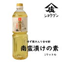 南蛮漬けの素 1000ml 南蛮酢 チキン南蛮 合せ酢 甘酢 