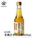 有機玄米くろ酢　300ml　くろ酢 お酢 お酢ギフト ビネガードリンク 有機酢 玄米 有機JAS 甕仕込み 蔵 福岡県 大川市 酢酸 アミノ酸 発酵 オーガニック