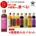 選べる飲む酢 4本セット お酢 酢 出産内祝 送料無料※沖縄・離島除く 飲む果実のお酢 健康ギフト 誕生日プレゼント 内祝 お返し 内祝い 出産内祝 出産内祝い