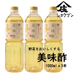 美味酢 1000mlx3本 調味料 お酢 調味酢 甘酢 浅漬け 料理 和食 庄分酢 お酢ギフト