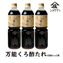 万能くろ酢たれ　1000mlx3本 調味料 お酢 調味酢 黒酢 玄米くろ酢 料理 和食 庄分酢