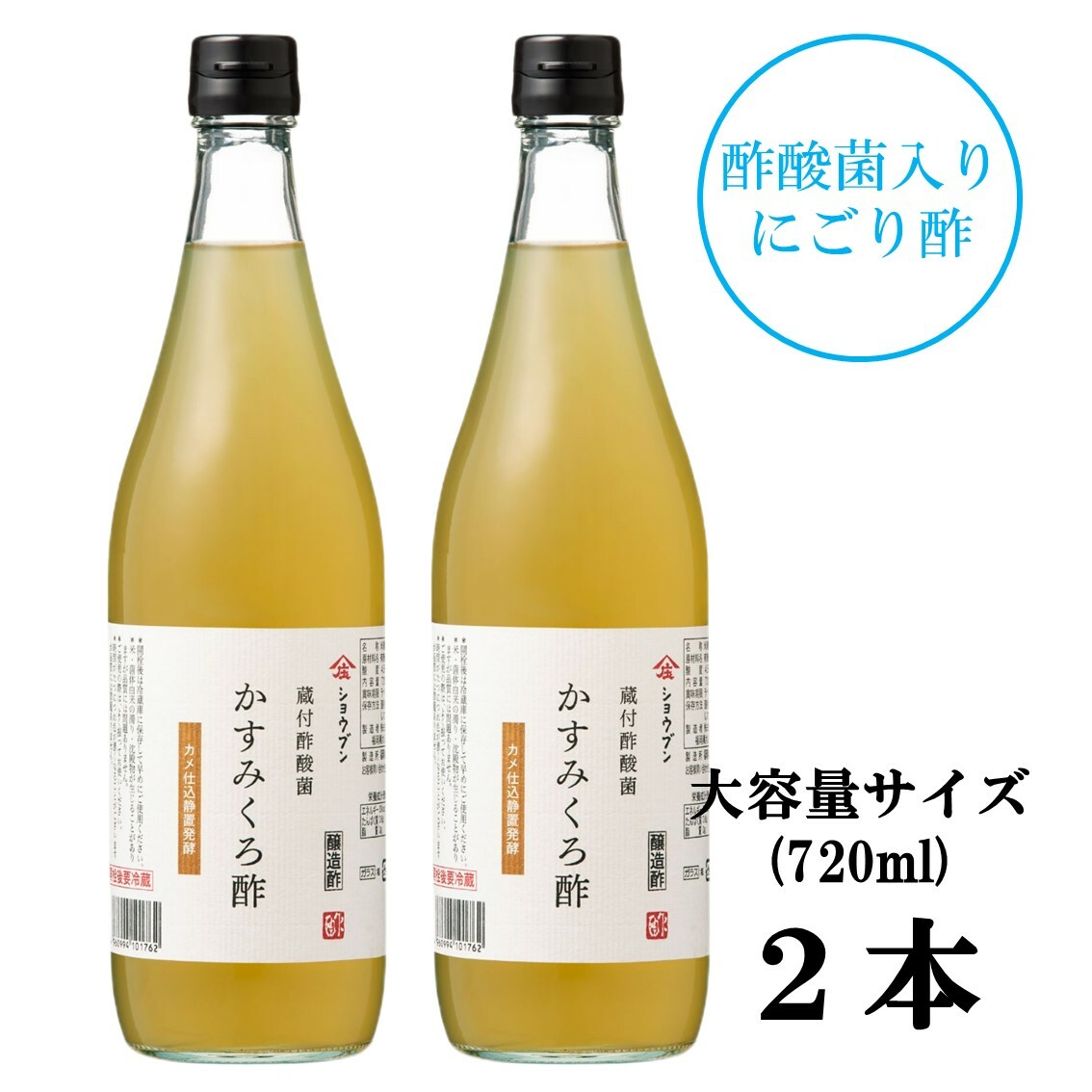 蔵付酢酸菌 かすみくろ酢 720ml 2本 酢酸菌 発酵 発酵食品 にごり酢 酢酸 静置発酵 くろ酢 黒酢 酢酸菌 贈り物 ギフト お酢ギフト お酢贈り物 プレゼント 内祝 お返し 庄分酢 福岡県大川市