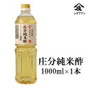 庄分純米酢 1000ml 米酢 お酢 お酢ギフト ビネガードリンク 蔵 福岡県 大川市 酢酸 アミノ酸 発酵 酢の物 その1