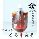 くろ辛みそ 150g みそだれ 辛子 にんにく 酢味噌 肉みそ やみつき 有機玄米くろ酢入り プチギフト