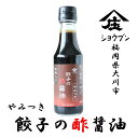 餃子の酢醤油 150ml 酢醤油 粕酢入り プチギフト 餃子 酢の物 中華サラダ 酢 醤油