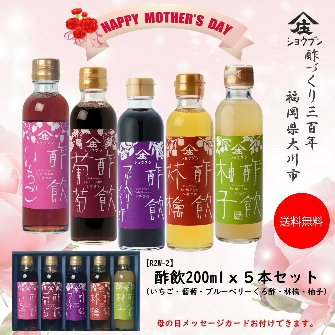 母の日 送料無料 酢飲5本ギフトセットA プレゼント ギフト 健康 飲む酢 お酢 酢 誕生日プレゼント 内祝 出産内祝 送料無料※沖縄・離島除く 飲む果実のお酢 ギフト箱入 お酢ギフト 健康ギフト 誕生日プレゼント 内祝 お返し 内祝いメッセージカード付き（楽天・酢づくり300年庄分酢　楽天市場店）