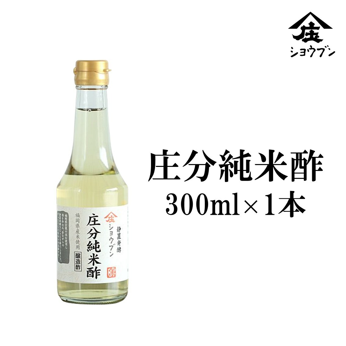 庄分純米酢 300ml 米酢 お酢 お酢ギフト ビネガードリンク 蔵 福岡県 大川市 酢酸 アミノ酸 発酵 酢の物