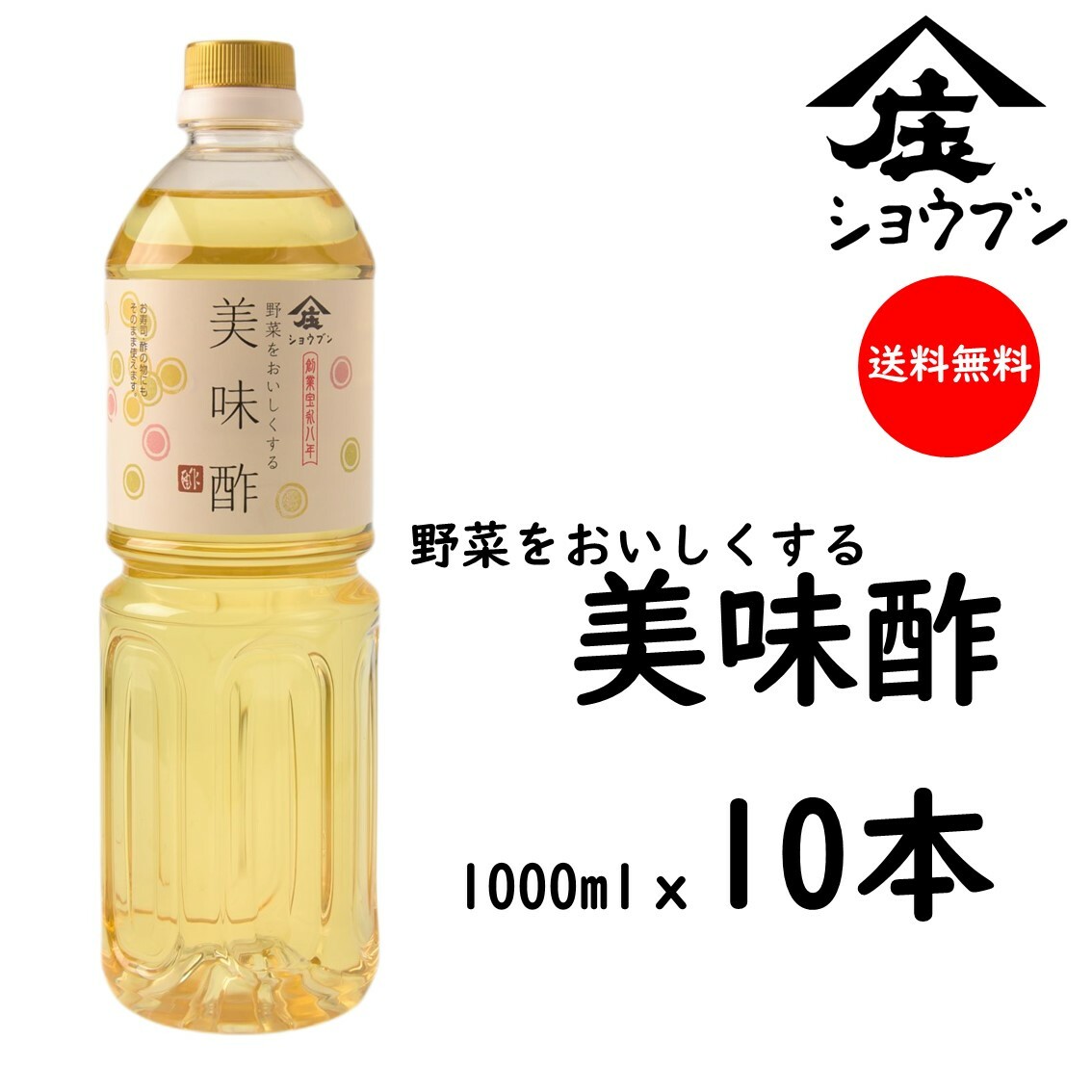 【まとめ買いがオトク】美味酢 1000mlx10本 調味料 お酢 調味酢 甘酢 浅漬け 料理 和食 庄分酢 お酢ギフト 送料無料