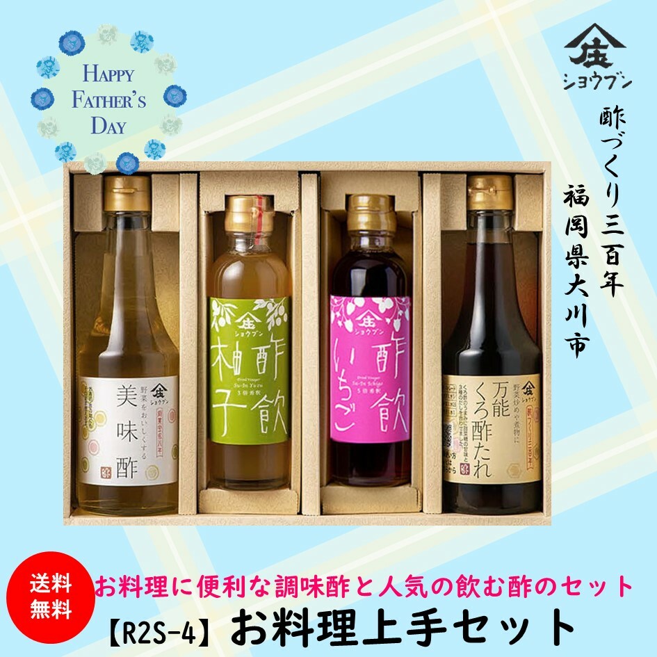 乐天商城 - 送料無料 父の日ギフト R2S-4お料理上手セット お酢ギフト 父の日 贈り物 お誕生日 内祝