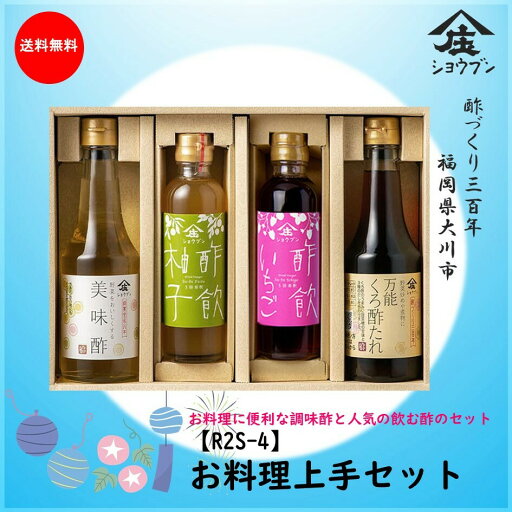 送料無料 御中元 ギフト R2S-4お料理上手セット お酢ギフト 贈り物 お誕生日 内祝 お中元 送料無料 御中元 ギフト R2S-4お料理上手セット お酢ギフト 贈り物 お誕生日 内祝 お中元