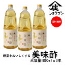 美味酢　1800mlx3本 庄分酢 調味酢 合せ酢 甘酢 ピクルス 浅漬けの素 大容量 うます 美味しい酢 調味料 酢 プレゼント 内祝 ギフト 送料無料