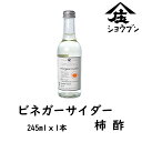 ビネガーサイダー 柿 さっぱり 爽やか ドリンク サイダー 柿酢