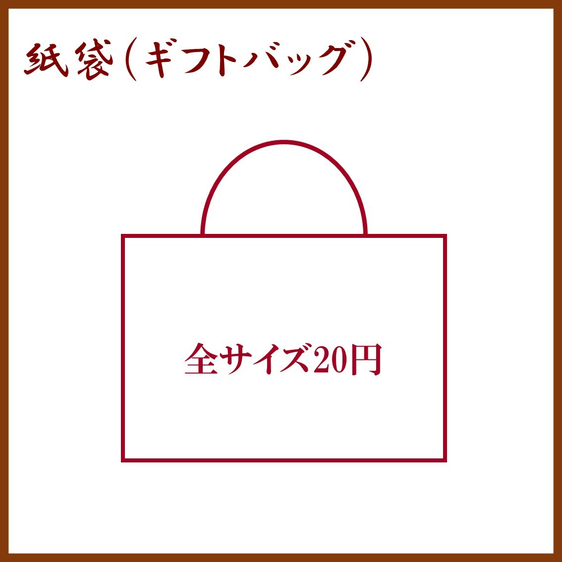 ギフトお渡し用紙袋 全サイズ20円 1