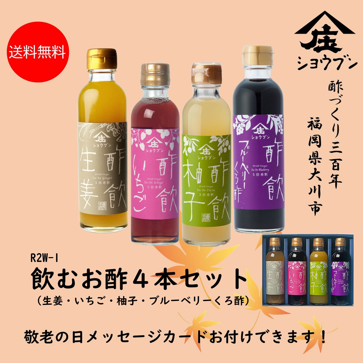 商品情報名称R2W-1　酢飲4本セット原材料名※酢飲生姜　砂糖（国内製造）、米酢、生姜、はちみつ、フィッシュコラーゲンペプチド（ゼラチン）※酢飲いちご　果実酢（いちご酢）、砂糖、はちみつ、いちご果汁、醸造酢（紫いも酢）※酢飲柚子　はちみつ（国内製造）、ゆず果汁、米酢※酢飲ブルーベリーくろ酢　米黒酢(国内製造)、ブルーベリー果汁、はちみつ内容量酢飲生姜200ml、酢飲いちご200ml、酢飲ゆず200ml、酢飲ブルーベリーくろ酢200ml　各1本賞味期限酢飲：製造日より18ヶ月保存方法直射日光を避け保存してください。開栓後は冷蔵庫に保存して早めにご使用ください。ご使用の際は、よく振ってお使い下さい。製造者株式会社庄分酢福岡県大川市榎津548の1使用上の注意この商品は、はちみつを使用しておりますので、1歳未満の乳児には与えないで下さい。敬老の日 送料無料 R2W-1 プレゼント ギフト 健康 飲む酢 お酢 酢 誕生日プレゼント 内祝 出産内祝 送料無料※沖縄・離島除く飲む果実のお酢 ギフト箱入 贈り物 健康ギフト 誕生日プレゼント 内祝 お返し 内祝い 出産内祝 出産内祝い 敬老の日 お誕生日 贈り物にぴったり！飲む酢の4本セット。酢ドリンク・サワードリンク 酢飲いちごは牛乳や豆乳で割るといちごみるく風のドリンクに！酢飲生姜、酢飲柚子はお湯割りでも炭酸割でも美味しい！酢飲生姜はコラーゲン入りです。酢飲ブルーベリーくろ酢は有機玄米くろ酢にブルーベリー果汁と蜂蜜を加えたスッキリとした飲み口のお酢飲料です。各種熨斗対応可能です。 8