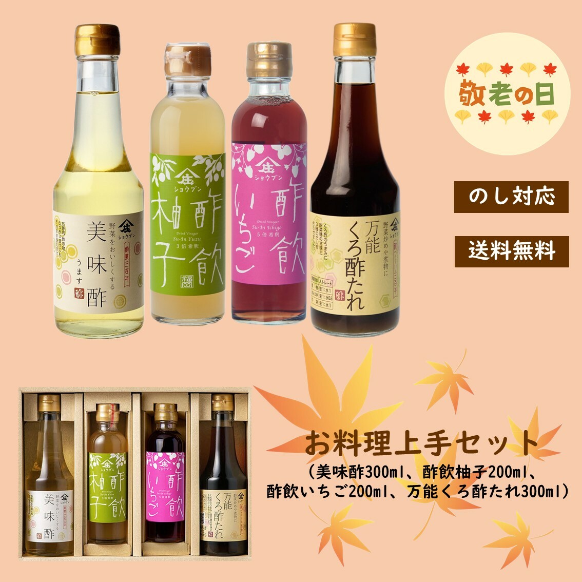 商品情報名称R2S-4【お料理上手セット】原材料名※美味酢醸造酢（りんごを含む）、砂糖、食塩、こんぶだし、かつおだし※酢飲柚子はちみつ（国内製造）、ゆず果汁、米酢※酢飲いちご果実酢（いちご酢）、砂糖、はちみつ、いちご果汁、醸造酢（紫いも酢）※万能くろ酢たれ醤油（国内製造）、醸造酢（米黒酢を含む）、甜菜糖、だし（昆布・かつお・椎茸）、発酵調味料、米粉、（一部に小麦・大豆を含む）内容量美味酢300ml、酢飲柚子200ml、酢飲いちご200ml、万能くろ酢たれ300ml　各1本賞味期限酢飲：製造日より18ヶ月美味酢：製造日より24ヶ月万能くろ酢たれ：製造日より12ヶ月保存方法直射日光を避け保存してください。開栓後は冷蔵庫に保存して早めにご使用ください。ご使用の際は、よく振ってお使い下さい。製造者株式会社庄分酢福岡県大川市榎津548の1送料無料 敬老の日 ギフト R2S-4お料理上手セット お酢ギフト 贈り物 お誕生日 内祝 敬老の日ギフト お誕生日・贈り物に！お料理に便利な人気の調味酢と、さっぱり味が好評の飲む酢のセットです。贈り物にぴったりです！ 健康志向の方へ、庄分酢人気の調味酢とおすすめ飲む酢のセットです。簡単便利な調味酢は忙しい方へのギフトにおすすめです。各種熨斗対応可能です。 8
