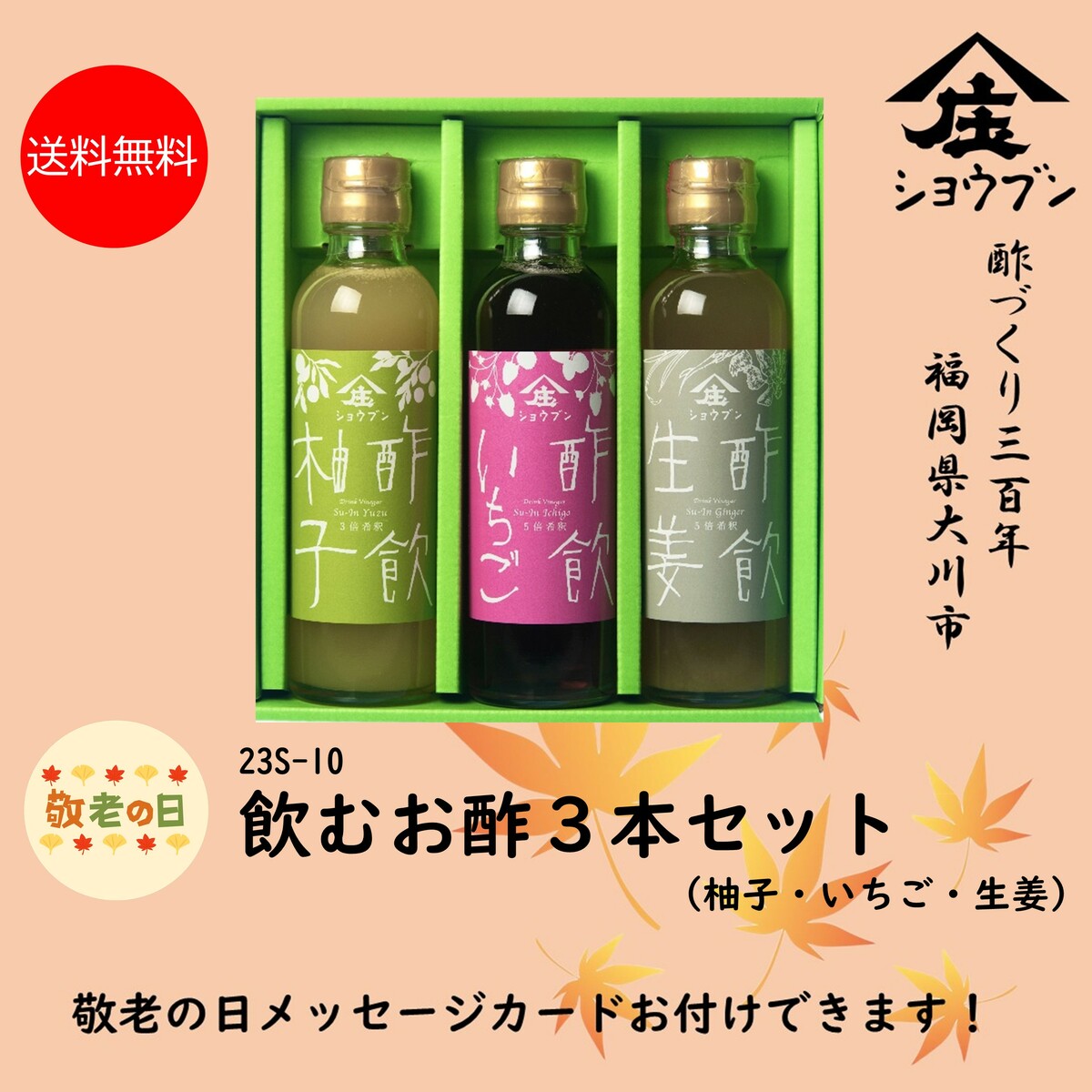 敬老の日 23S-10 プレゼント ギフト 健康 飲む酢 お酢 酢 誕生日プレゼント 内祝 出産内祝 送料無料※沖縄・離島除く飲む果実のお酢 ギフト箱入 贈り物 健康ギフト 誕生日プレゼント 内祝 お返し 内祝い 出産内祝 出産内祝い