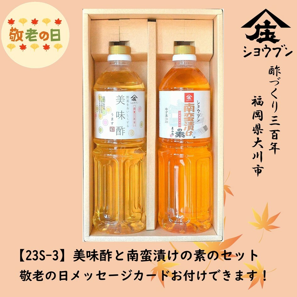 敬老の日 お酢ギフト 庄分酢 23S-3 美味酢 南蛮漬けの素 セット 簡単便利な万能調味酢 ギフト箱入 プレゼント ギフト 酢 健康ギフト 誕生日プレゼント 内祝 お返し 内祝い 出産内祝 出産内祝い
