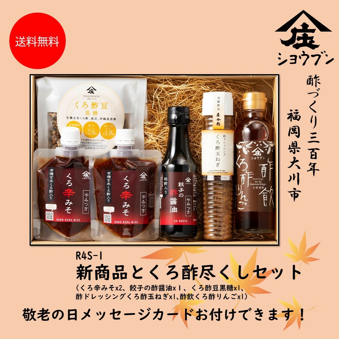 商品情報名称R4S-1　新商品とくろ酢尽くしセット原材料名※くろ辛みそ　糖類(砂糖・ぶどう糖果糖液糖)(国内製造)、調合みそ、しょう油、にんにく、有機玄米くろ酢、米醸造調味料、唐辛子、食塩、ごま油、いりごま、酵母エキス、しょうが、還元水あめ、/酒清、調味料(アミノ酸)、増粘剤(加工デンプン)(一部に大豆・小麦・ごまを含む)※餃子の酢醤油　丸大豆醤油(国内製造)、醸造酢(純米酢、粕酢)、はちみつ、発酵調味料、甜菜糖、菜種油(一部に小麦・大豆を含む)※酢ドレッシングくろ酢玉ねぎ　たまねぎ(福岡県)、菜種油、醤油、米黒酢、りんご酢、黒糖、黒こしょう、(一部に小麦・大豆・りんごを含む)※酢飲くろ酢りんご　 有機米黒酢(国内製造)、はちみつ、りんご果汁※くろ酢豆黒糖　黒大豆(国内産)、黒糖(沖縄県製造)、砂糖(喜界島製造、北海道製造)、有機米黒酢(国内製造)、麦芽水飴(国内製造)内容量くろ辛みそ150gx2、餃子の酢醤油150mlx1、酢ドレッシングくろ酢玉ねぎ195mlx1、酢飲くろ酢りんご200mlx1、くろ酢豆黒糖82gx1賞味期限くろ辛みそ：製造日より6ヶ月餃子のたれ：製造日より12ヶ月くろ酢玉ねぎドレッシング：製造日より6ヶ月酢飲くろ酢りんご：製造日より18ヶ月くろ酢豆黒糖：製造日より6ヶ月保存方法直射日光を避け保存してください。開栓後は冷蔵庫に保存して早めにご使用ください。ご使用の際は、よく振ってお使い下さい。製造者株式会社庄分酢福岡県大川市榎津548の1敬老の日 ギフト R4S-1新商品 くろ辛みそ・餃子の酢醤油とくろ酢尽くしセット お酢ギフト 贈り物 お誕生日 内祝 送料無料 R4S-1新商品 くろ辛みそ・餃子の酢醤油とくろ酢尽くしセット お酢ギフト 贈り物 お誕生日 内祝 敬老の日 送料無料 ギフト R4S-1新商品 くろ辛みそ・餃子の酢醤油とくろ酢尽くしセット くろ酢玉ねぎドレッシング 酢飲くろ酢りんご くろ酢豆黒糖 お酢ギフト 贈り物 お誕生日 内祝 敬老の日 各種熨斗対応可能です。 8