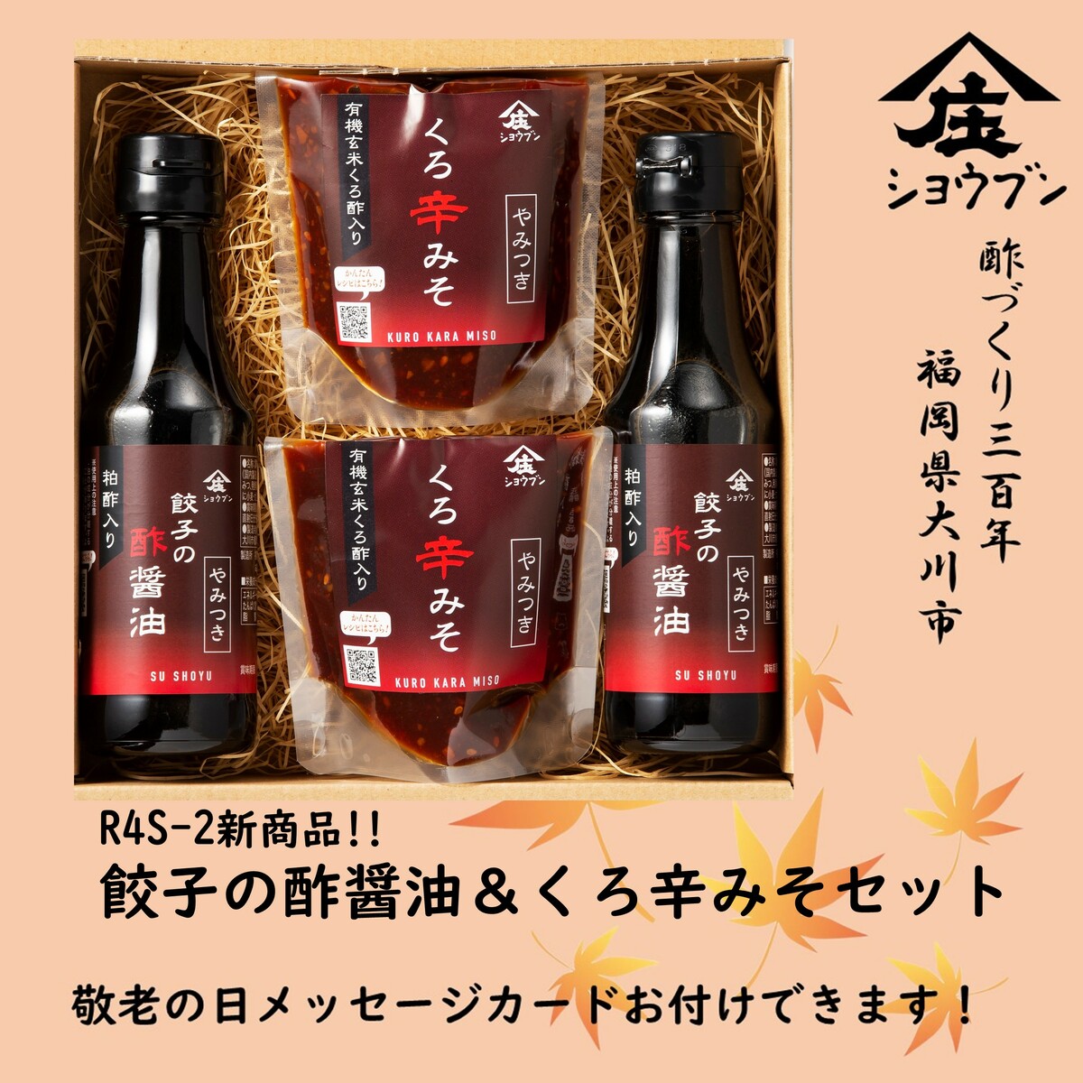 商品情報名称R4S-2　新商品くろ辛みそと餃子の酢醤油セット原材料名※くろ辛みそ　糖類(砂糖・ぶどう糖果糖液糖)(国内製造)、調合みそ、しょう油、にんにく、有機玄米くろ酢、米醸造調味料、唐辛子、食塩、ごま油、いりごま、酵母エキス、しょうが、還元水あめ、/酒清、調味料(アミノ酸)、増粘剤(加工デンプン)(一部に大豆・小麦・ごまを含む)※餃子の酢醤油　丸大豆醤油(国内製造)、醸造酢(純米酢、粕酢)、はちみつ、発酵調味料、甜菜糖、菜種油(一部に小麦・大豆を含む)内容量くろ辛みそ150gx2、餃子の酢醤油150mlx2賞味期限くろ辛みそ：製造日より6ヶ月餃子のたれ：製造日より12ヶ月保存方法直射日光を避け保存してください。開栓後は冷蔵庫に保存して早めにご使用ください。ご使用の際は、よく振ってお使い下さい。製造者株式会社庄分酢福岡県大川市榎津548の1敬老の日 ギフト R4S-2 新商品 くろ辛みそ・餃子の酢醤油 セット お酢ギフト 贈り物 お誕生日 内祝 R4S-2 新商品 くろ辛みそ・餃子の酢醤油とくろ酢尽くしセット お酢ギフト 贈り物 お誕生日 内祝 敬老の日 送料無料 ギフト R4S-2新商品 くろ辛みそ・餃子の酢醤油セット お酢ギフト 贈り物 お誕生日 内祝 敬老の日 各種熨斗対応可能です。 8