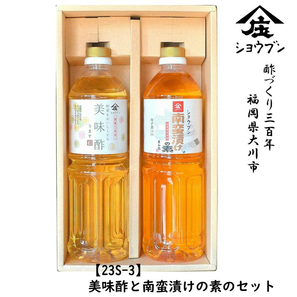 商品情報名称23S-3美味酢と南蛮漬けの素のセット原材料名※美味酢　醸造酢（りんごを含む）、砂糖、食塩、こんぶだし、かつおだし※南蛮漬けの素　醸造酢(国内製造)、砂糖、醤油、砂糖混合ぶどう糖果糖液糖、ゆず果汁、調味料（アミノ酸等）、（一部に大豆、小麦を含む） 内容量美味酢1000ml、南蛮漬けの素1000ml　各1本賞味期限美味酢：製造日より18ヶ月南蛮漬けの素：製造日より12ヶ月保存方法直射日光を避け保存してください。開栓後は冷蔵庫に保存して早めにご使用ください。ご使用の際は、よく振ってお使い下さい。製造者株式会社庄分酢福岡県大川市榎津548の1お酢ギフト 庄分酢 23S-3 美味酢 南蛮漬けの素 セット 簡単便利な万能調味酢 ギフト箱入 プレゼント ギフト 酢 健康ギフト 誕生日プレゼント 内祝 お返し 内祝い 出産内祝 出産内祝い 御歳暮 ギフト ちょっとした贈り物にぴったり！お料理に便利な人気の調味酢のセットです。 庄分酢人気の調味酢セットです。お中元 贈り物に！各種熨斗対応可能です。 8