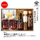 R4S-1新商品 くろ辛みそ・餃子の酢醤油とくろ酢尽くしセット お酢ギフト 贈り物 お誕生日 内祝 御歳暮 御中元 送料無料 ギフト