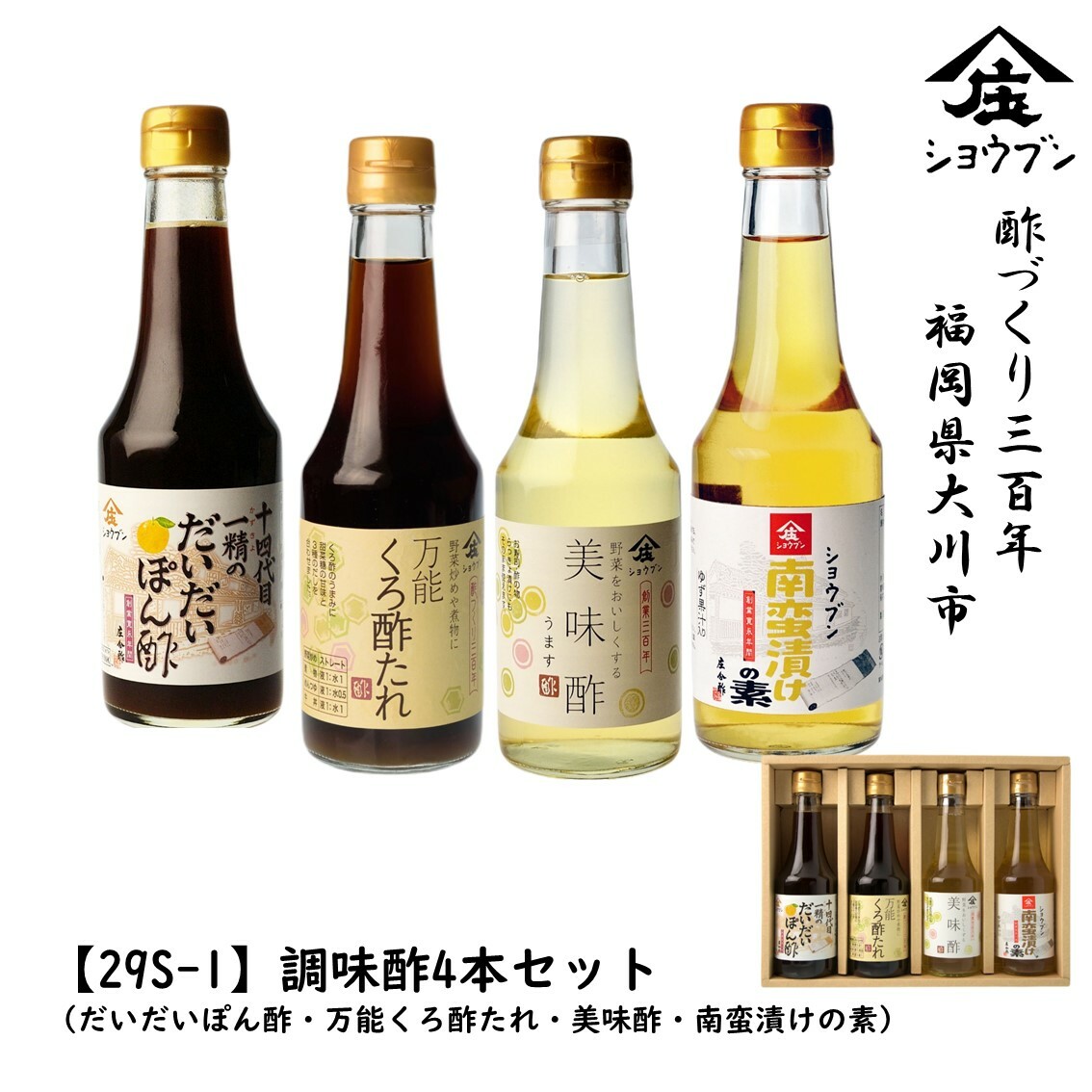 29S-1 万能調味酢4本セット 簡単便利な万能調味酢 ドレッシング ギフト箱入 プレゼント ギフト 酢 健康ギフト 誕生日プレゼント 内祝 お返し 内祝い 出産内祝 出産内祝い 御中元 お酢ギフト 庄分酢 御歳暮 御年賀