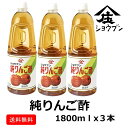 純りんご酢1800mlx3 果実のお酢 りんご酢 りんご フルーツビネガー サワードリンク 健康ギフト 内祝 お返し 内祝い プレゼント ギフト 健康 飲む酢 ...