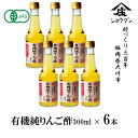 有機純りんご酢 300ml×6本 有機JAS
