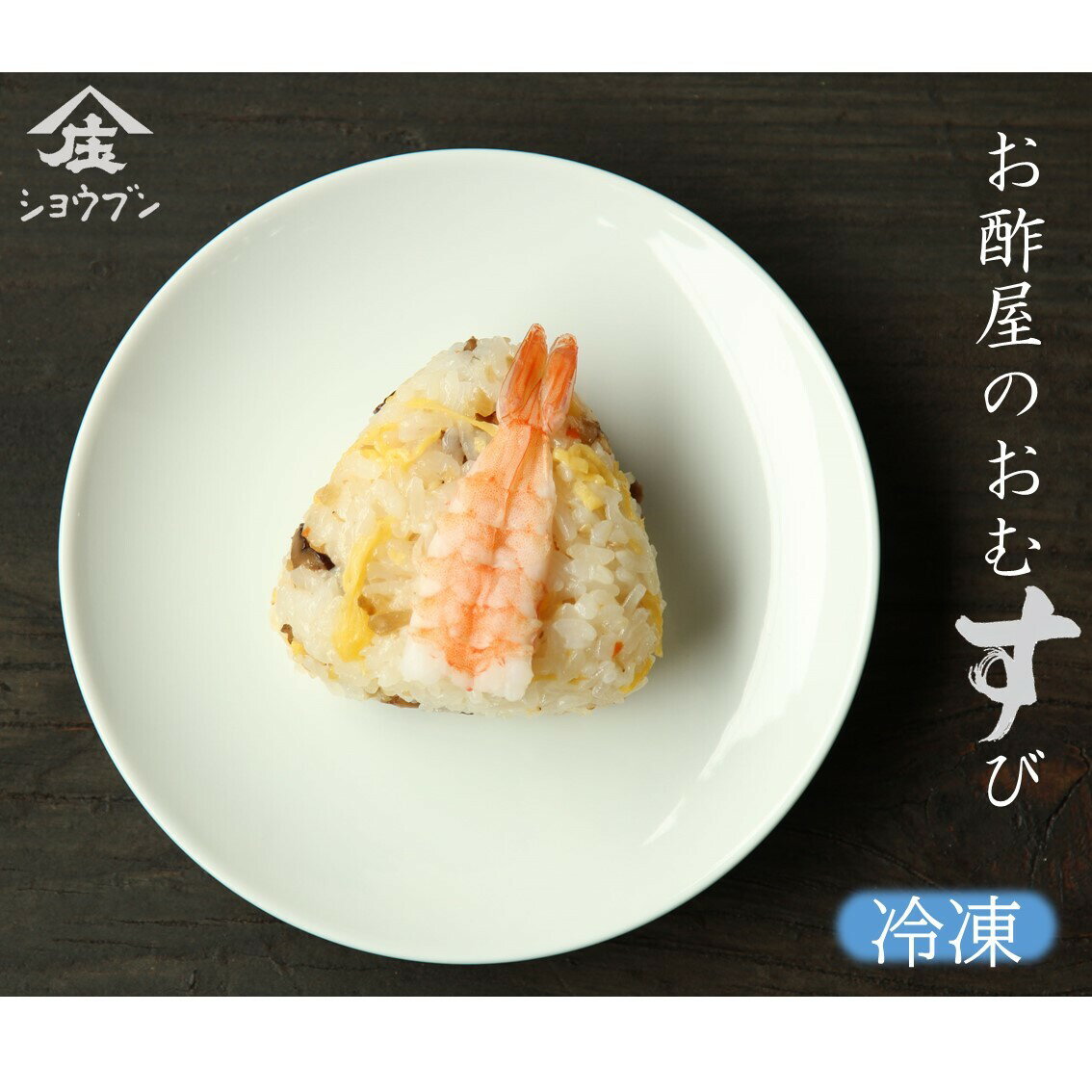 ZIP!で紹介されました!(2023.7.21放送)お酢屋のおむすび ちらし寿司 冷凍食品 冷凍 軽食 朝食 米飯 おにぎり