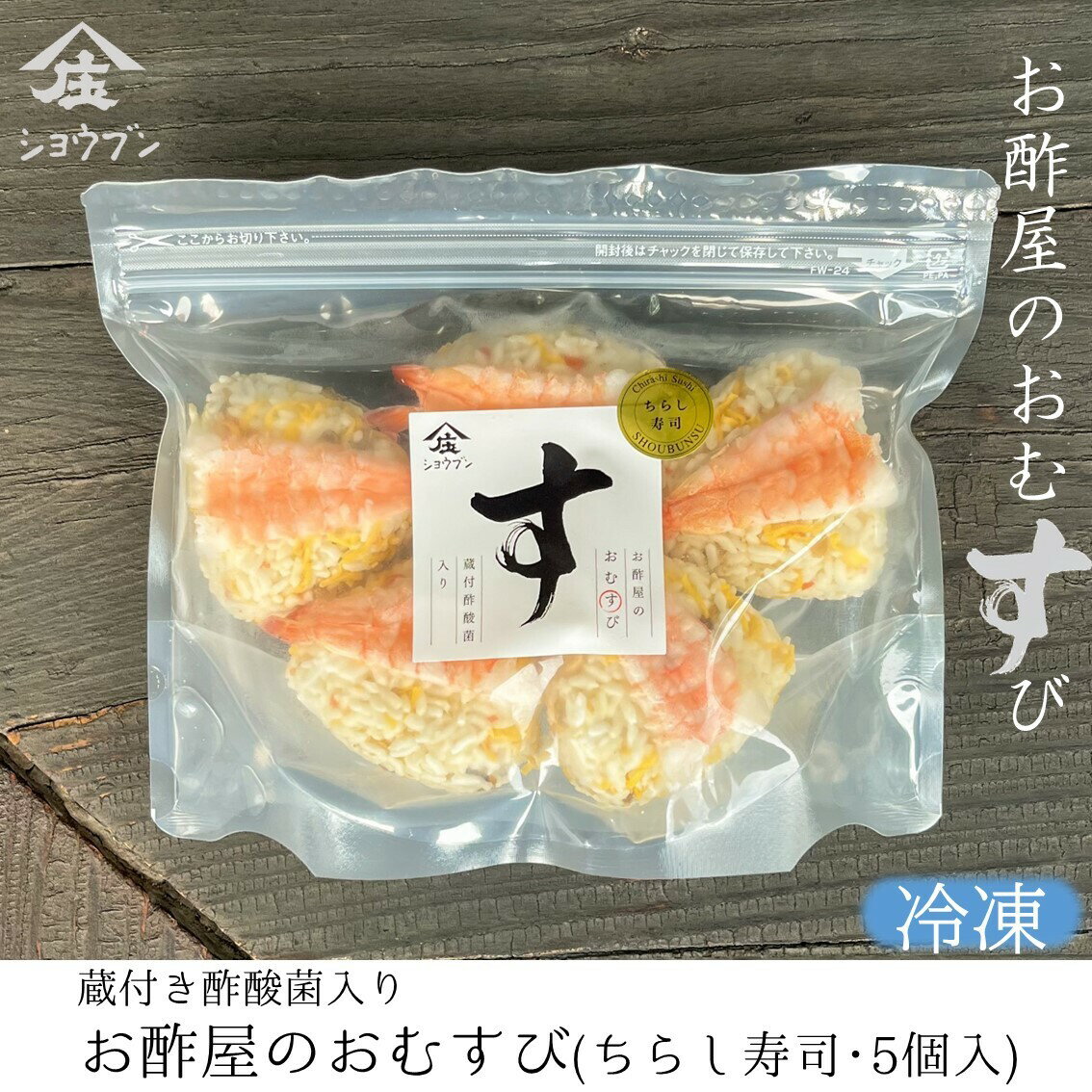 お酢屋のおむすび ちらし寿司 5個パック 冷凍食品 冷凍 軽食 朝食 米飯 おにぎりのサムネイル