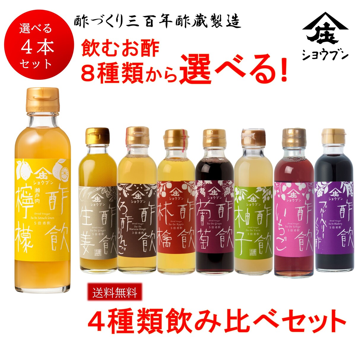 楽天酢づくり300年庄分酢　楽天市場店選べる飲む酢 4本セット お酢 酢 出産内祝 送料無料※沖縄・離島除く 飲む果実のお酢 健康ギフト 誕生日プレゼント 内祝 お返し 内祝い 出産内祝 出産内祝い