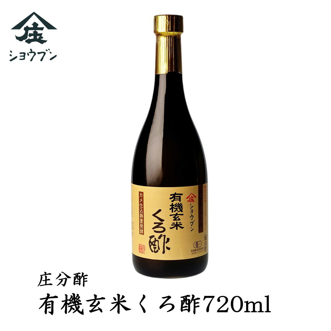 【庄分酢・大容量】有機玄米くろ酢　720ml　くろ酢 お酢 ビネガードリンク 有機酢 玄米 有機JAS 甕仕込み 蔵 福岡県 大川市 酢酸 アミノ酸 発酵