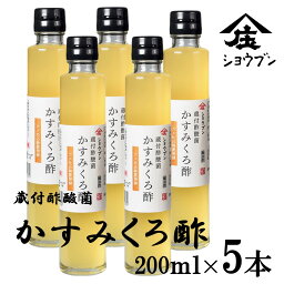 蔵付酢酸菌かすみくろ酢 200mlx5本 酢酸菌 発酵 発酵食品 にごり酢 酢酸 静置発酵 くろ酢 黒酢 酢酸菌 贈り物 ギフト お酢ギフト お酢贈り物 プレゼント 内祝 お返し 庄分酢 福岡県大川市