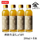 酢飲生姜 しょうが200mlx4プレゼント ギフト 健康 飲む酢 お酢 酢 誕生日プレゼント 内祝 出産内祝 飲む果実のお酢 しょうが 生姜 健康ギフト 誕生日...