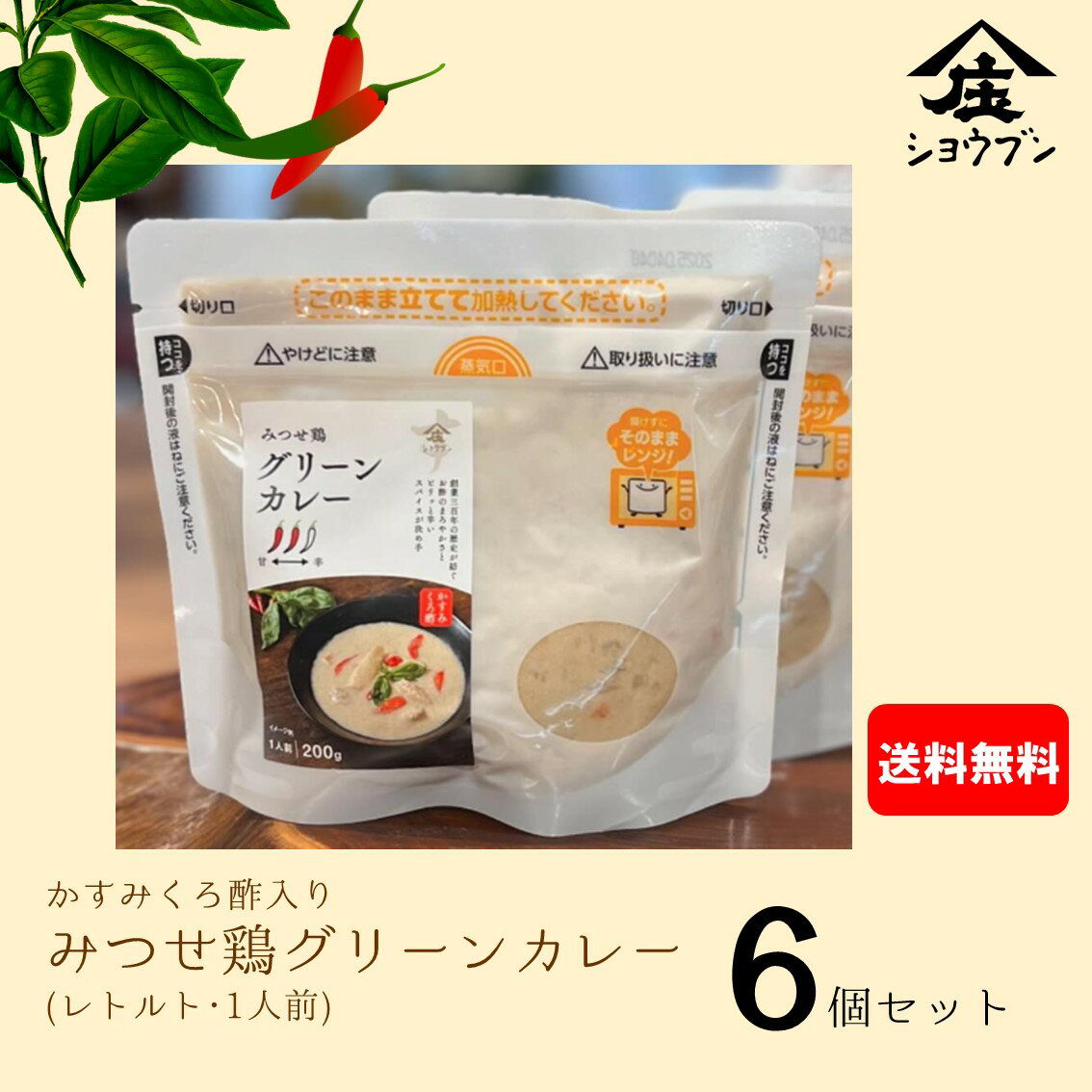 グリーンカレーx6個 庄分酢 かすみくろ酢 カレー スパイス レトルトカレー みつせ鶏 チキン 送料無料
