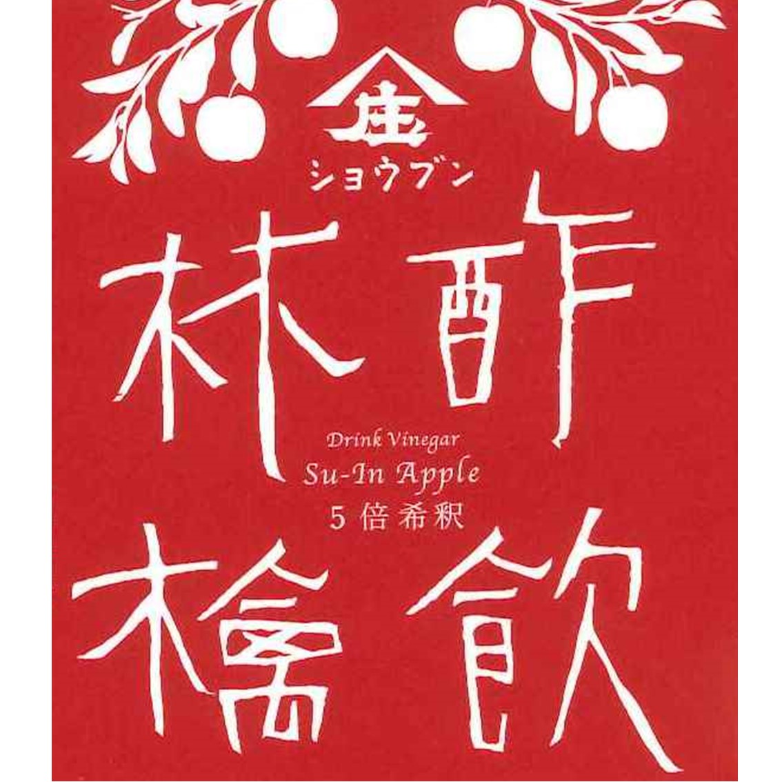 酢飲林檎 りんご200ml ギフト 健康 飲む酢 お酢 酢 誕生日プレゼント 内祝 出産内祝 飲む果実のお酢 林檎 APPLE 健康ギフト 誕生日プレゼント 内祝 お返し 内祝い 出産内祝 出産内祝い
