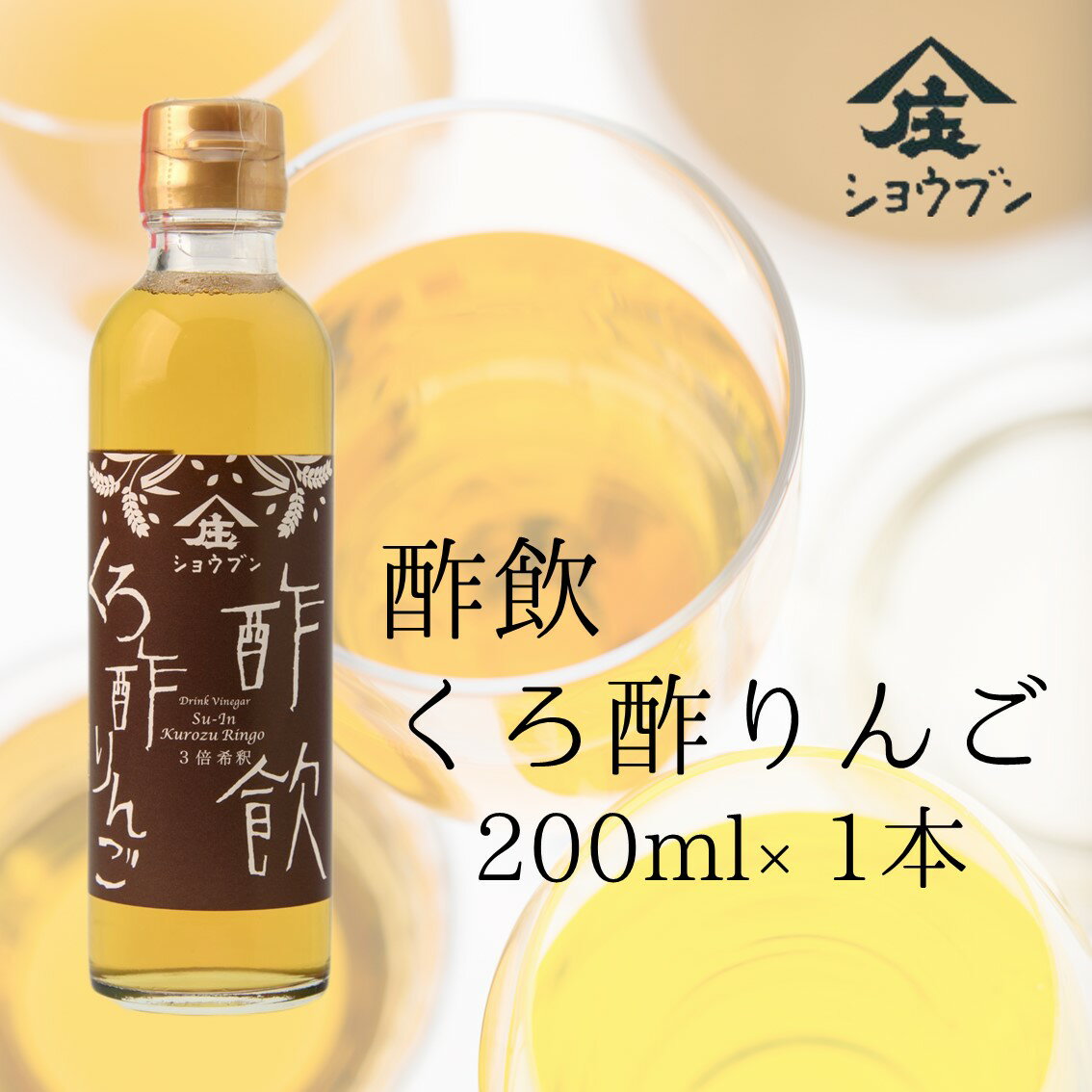 酢飲くろ酢りんご 200ml ギフト 健康 飲む酢 お酢 酢 誕生日プレゼント 内祝 出産内祝 飲む果実のお酢 くろ酢 林檎 LEMON 健康ギフト 誕生日プ...