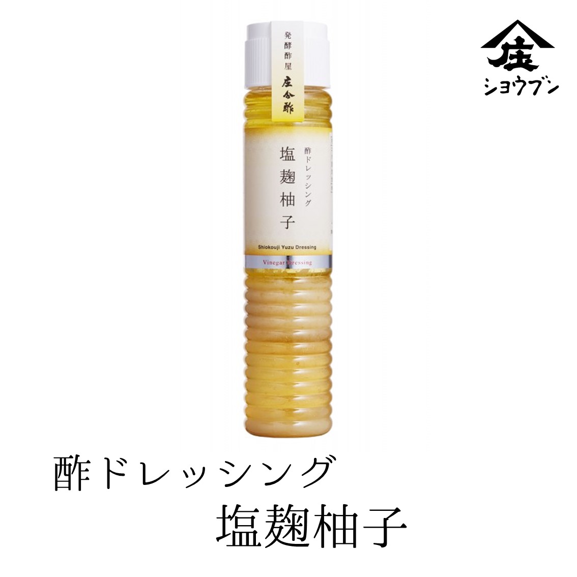 酢ドレッシング 塩麹柚子 ドレッシング 塩麹 柚子 野菜 内祝 お返し 内祝い プレゼント ギフト 健康 酢 誕生日プレゼント