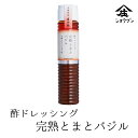酢ドレッシング 完熟とまとバジル ドレッシング とまとバジル 野菜 内祝 お返し 内祝い プレゼント ギフト 健康 酢 誕生日プレゼント