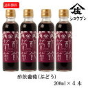 酢飲葡萄(ぶどう)200mlx4本 プレゼント ギフト 健康 飲む酢 お酢 酢 誕生日プレゼント 内祝 出産内祝 飲む果実のお酢 ぶどう 健康ギフト 誕生日プレ...